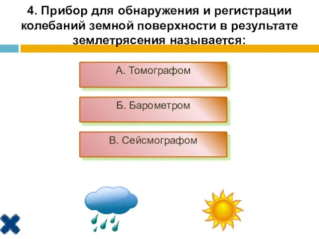 4. Прибор для обнаружения и регистрации колебаний земной поверхности в результате