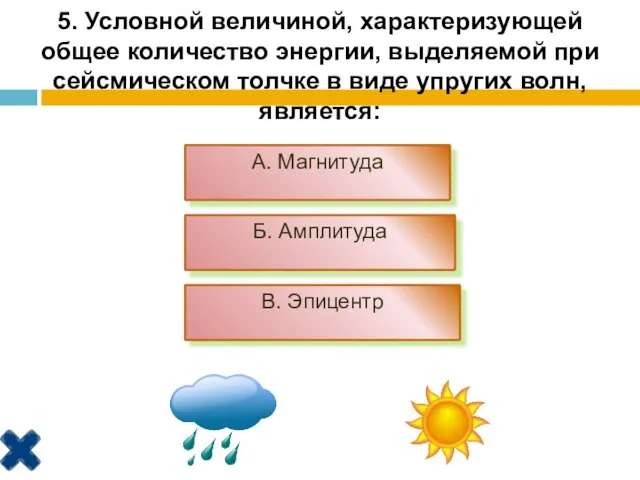 5. Условной величиной, характеризующей общее количество энергии, выделяемой при сейсмическом толчке