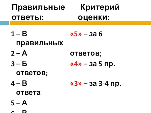 Правильные Критерий ответы: оценки: 1 – В «5» – за 6