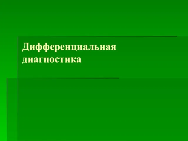 Дифференциальная диагностика