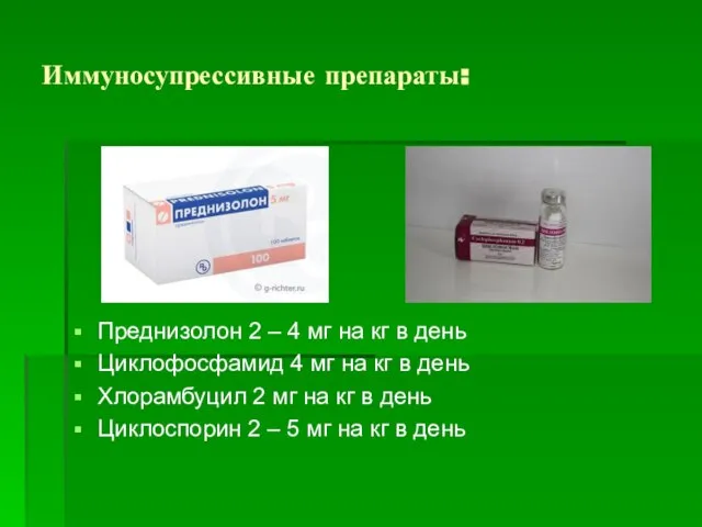 Иммуносупрессивные препараты: Преднизолон 2 – 4 мг на кг в день
