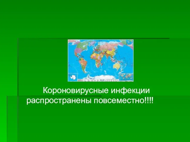 Короновирусные инфекции распространены повсеместно!!!!