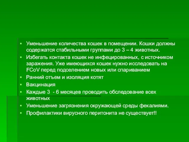 Уменьшение количества кошек в помещении. Кошки должны содержатся стабильными группами до