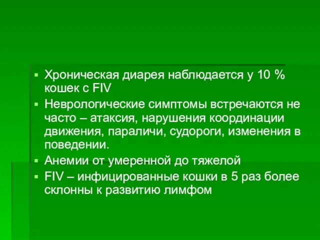 Хроническая диарея наблюдается у 10 % кошек с FIV Неврологические симптомы