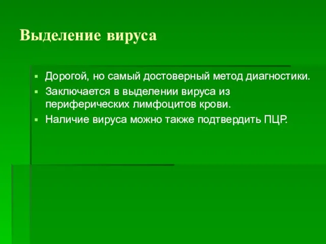 Выделение вируса Дорогой, но самый достоверный метод диагностики. Заключается в выделении