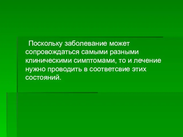 Поскольку заболевание может сопровождаться самыми разными клиническими симптомами, то и лечение