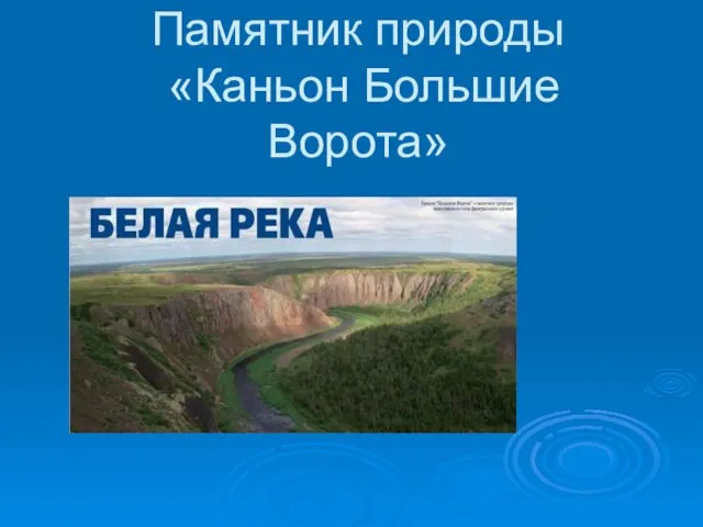 Памятник природы «Каньон Большие Ворота»