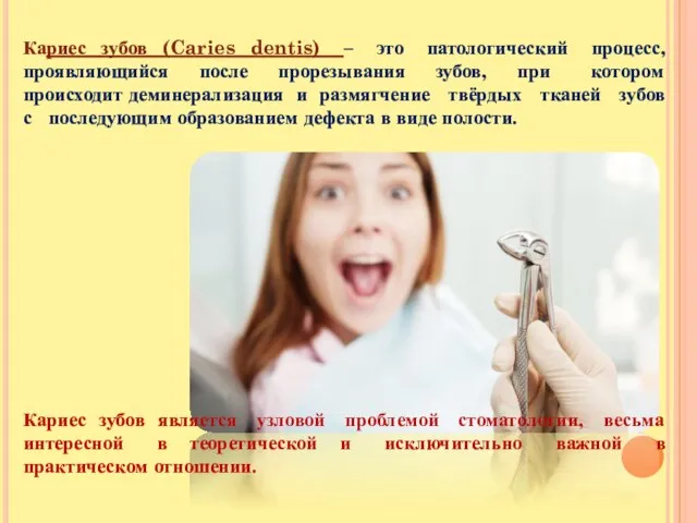 Кариес зубов (Caries dentis) – это патологический процесс, проявляющийся после прорезывания