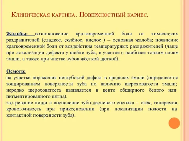 Клиническая картина. Поверхностный кариес. Жалобы: возникновение кратковременной боли от химических раздражителей