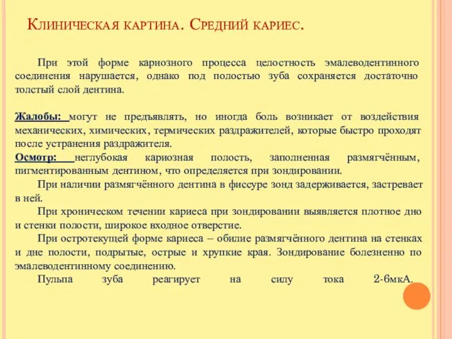 Клиническая картина. Средний кариес. При этой форме кариозного процесса целостность эмалеводентинного