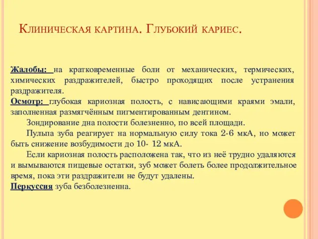 Клиническая картина. Глубокий кариес. Жалобы: на кратковременные боли от механических, термических,