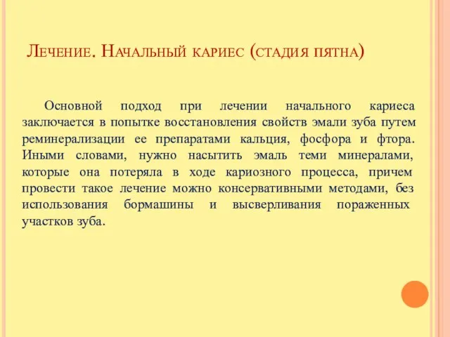 Лечение. Начальный кариес (стадия пятна) Основной подход при лечении начального кариеса