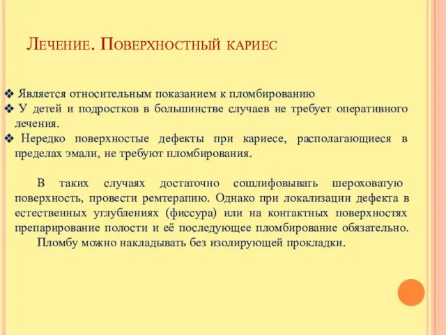 Лечение. Поверхностный кариес Является относительным показанием к пломбированию У детей и