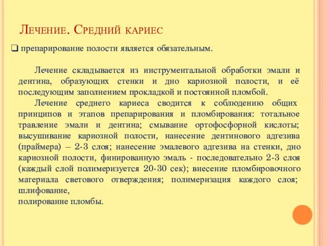 Лечение. Средний кариес препарирование полости является обязательным. Лечение складывается из инструментальной