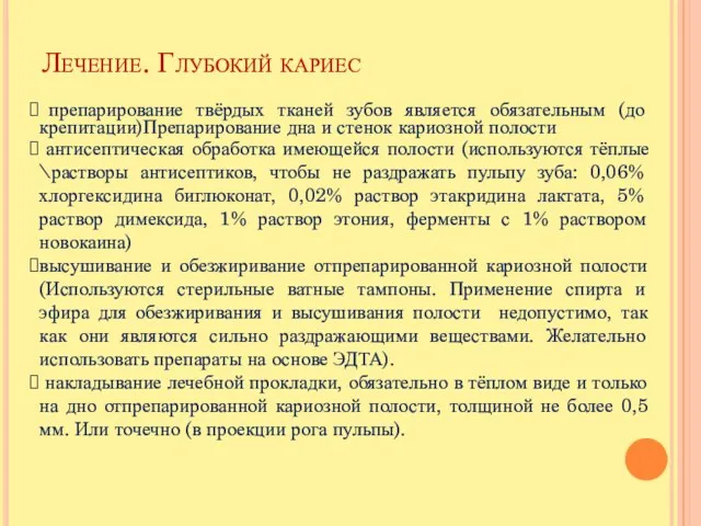 Лечение. Глубокий кариес препарирование твёрдых тканей зубов является обязательным (до крепитации)Препарирование