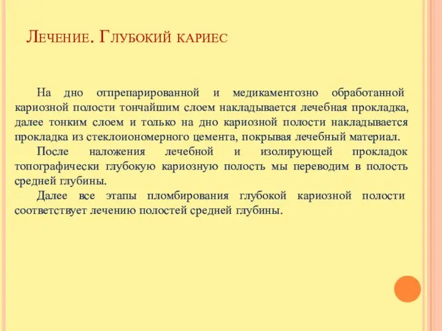 Лечение. Глубокий кариес На дно отпрепарированной и медикаментозно обработанной кариозной полости