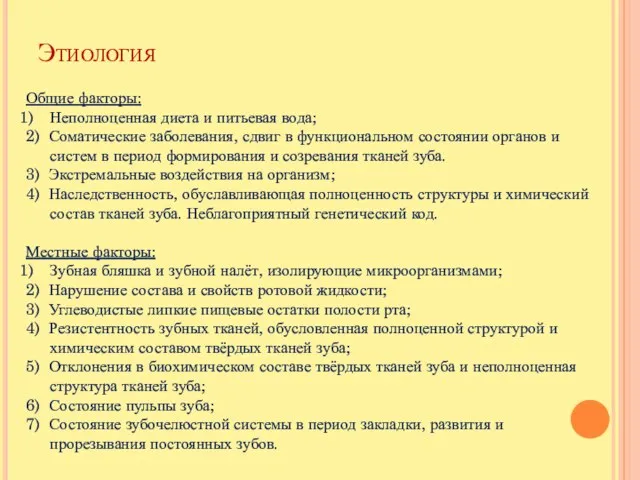 Этиология Общие факторы: Неполноценная диета и питьевая вода; 2) Соматические заболевания,