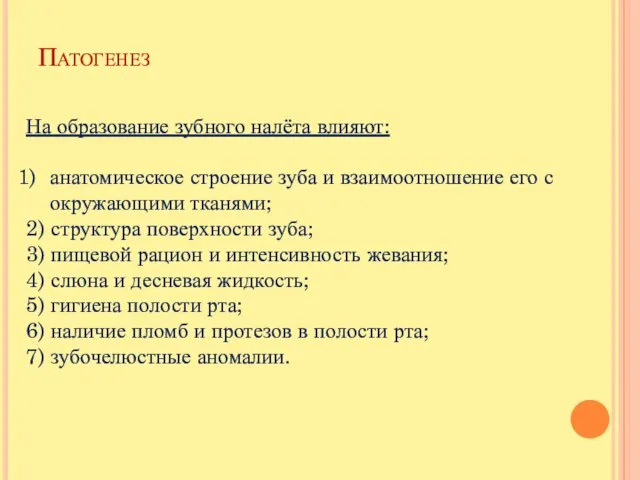 Патогенез На образование зубного налёта влияют: анатомическое строение зуба и взаимоотношение