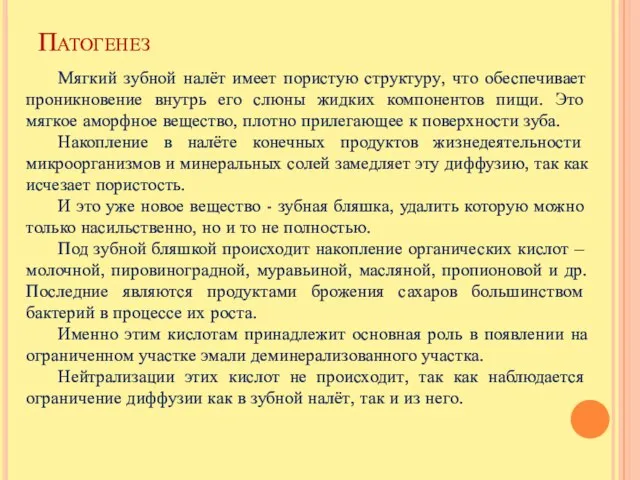 Патогенез Мягкий зубной налёт имеет пористую структуру, что обеспечивает проникновение внутрь