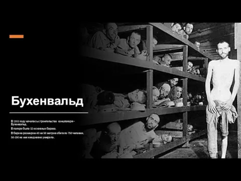 Бухенвальд В 1933 году началось строительство концлагеря – Бухенвальд. В лагере