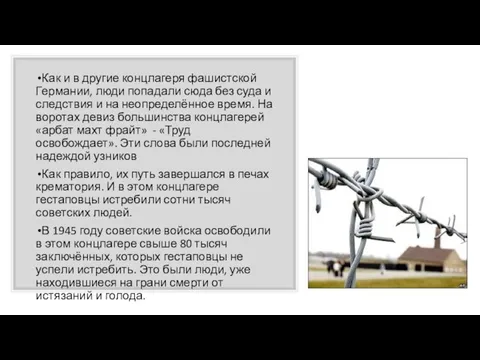 Как и в другие концлагеря фашистской Германии, люди попадали сюда без