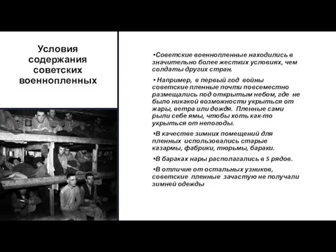 Условия содержания советских военнопленных Советские военнопленные находились в значительно более жестких