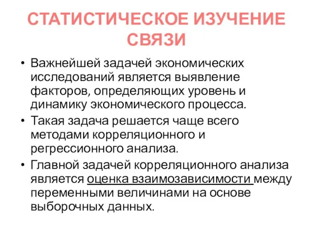 СТАТИСТИЧЕСКОЕ ИЗУЧЕНИЕ СВЯЗИ Важнейшей задачей экономических исследований является выявление факторов, определяющих