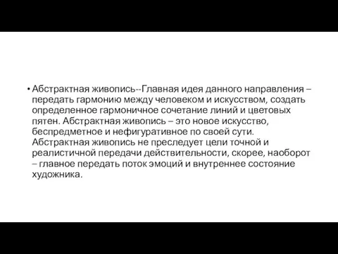 Абстрактная живопись--Главная идея данного направления – передать гармонию между человеком и