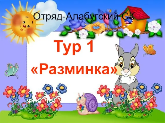 Отряд-Алабугский СК Тур 1 «Разминка»