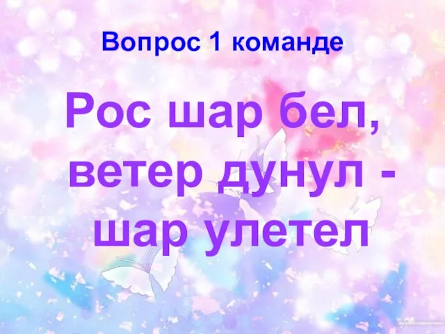 Вопрос 1 команде Рос шар бел, ветер дунул - шар улетел