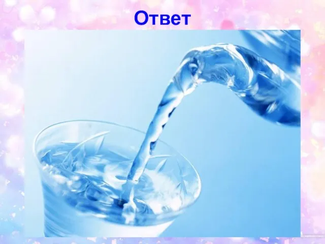 Ответ