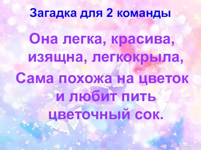 Загадка для 2 команды Она легка, красива, изящна, легкокрыла, Сама похожа