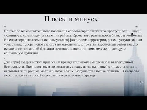 Плюсы и минусы + Приток более состоятельного населения способствует снижению преступности