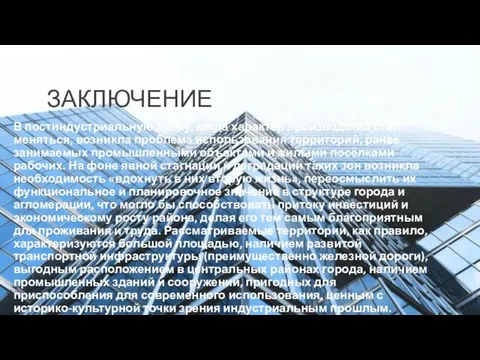 ЗАКЛЮЧЕНИЕ В постиндустриальную эпоху, когда характер производства стал меняться, возникла проблема