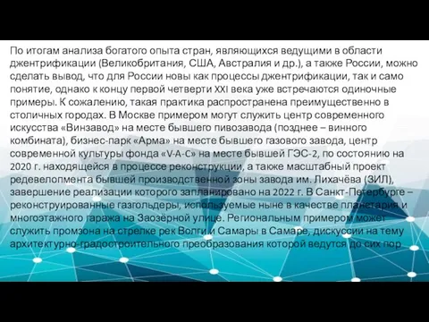 По итогам анализа богатого опыта стран, являющихся ведущими в области джентрификации