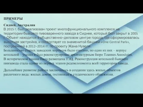 ПРИМЕРЫ Сидней, Австралия В 2015 г. был реализован проект многофункционального комплекса