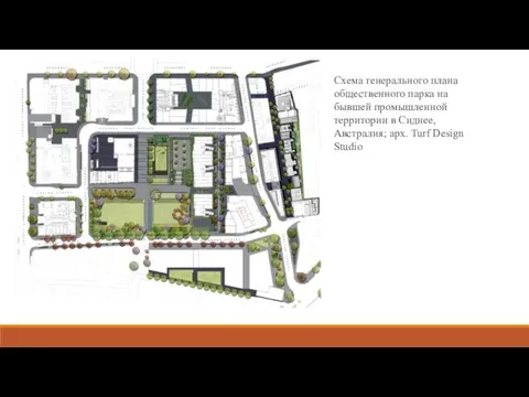Схема генерального плана общественного парка на бывшей промышленной территории в Сиднее, Австралия; арх. Turf Design Studio