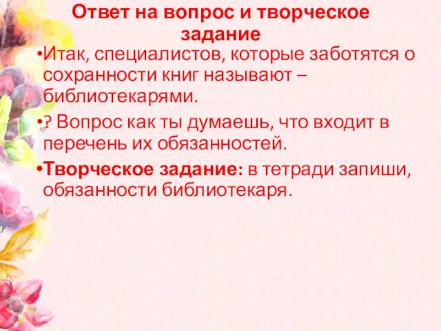 Ответ на вопрос и творческое задание Итак, специалистов, которые заботятся о