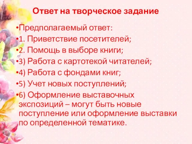 Ответ на творческое задание Предполагаемый ответ: 1. Приветствие посетителей; 2. Помощь