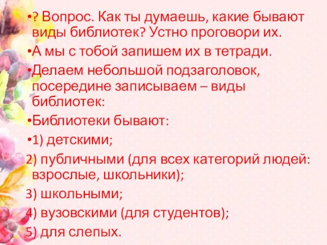 ? Вопрос. Как ты думаешь, какие бывают виды библиотек? Устно проговори