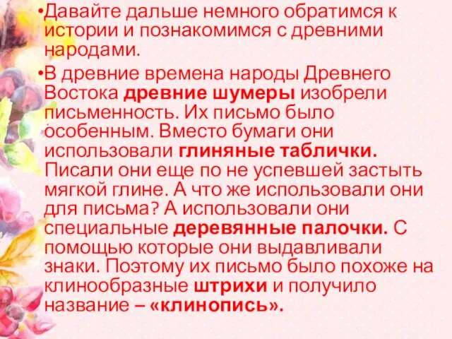 Давайте дальше немного обратимся к истории и познакомимся с древними народами.