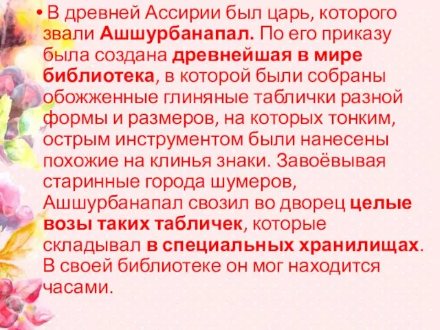 В древней Ассирии был царь, которого звали Ашшурбанапал. По его приказу