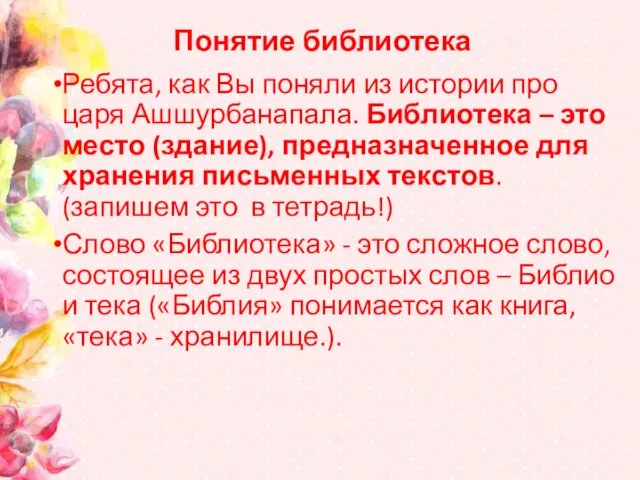 Понятие библиотека Ребята, как Вы поняли из истории про царя Ашшурбанапала.