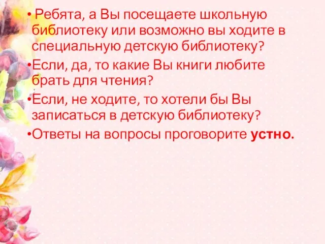 Ребята, а Вы посещаете школьную библиотеку или возможно вы ходите в