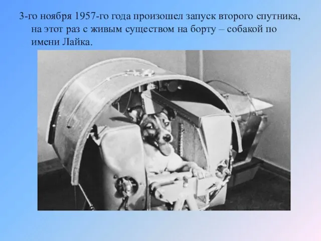 3-го ноября 1957-го года произошел запуск второго спутника, на этот раз