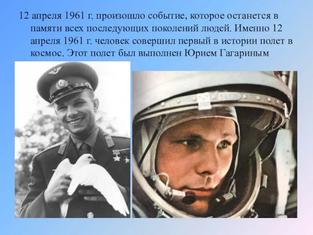 12 апреля 1961 г. произошло событие, которое останется в памяти всех