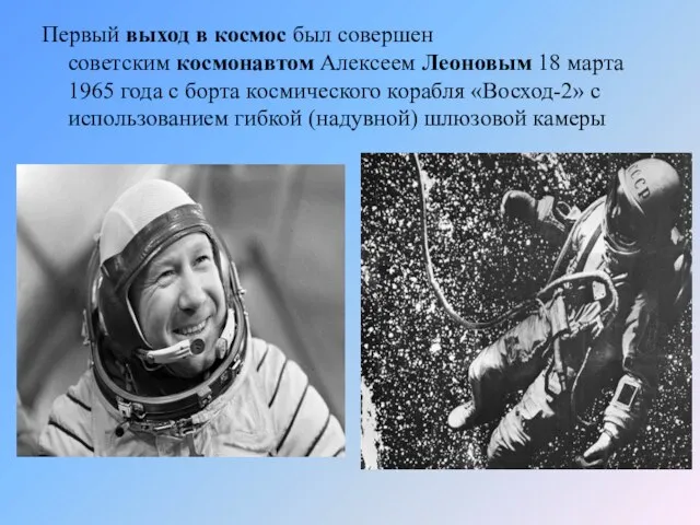 Первый выход в космос был совершен советским космонавтом Алексеем Леоновым 18