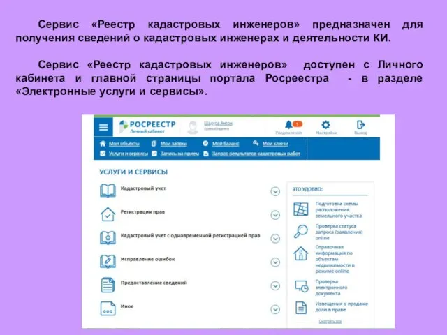 Сервис «Реестр кадастровых инженеров» предназначен для получения сведений о кадастровых инженерах