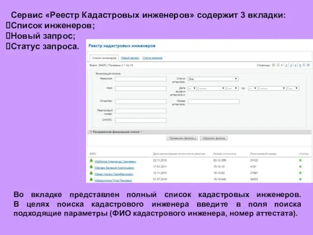 Сервис «Реестр Кадастровых инженеров» содержит 3 вкладки: Список инженеров; Новый запрос;