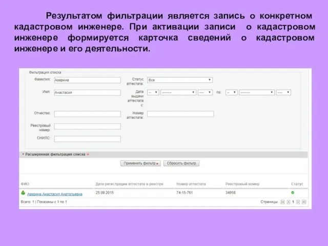 Результатом фильтрации является запись о конкретном кадастровом инженере. При активации записи